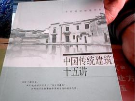 中国传统建筑十五讲