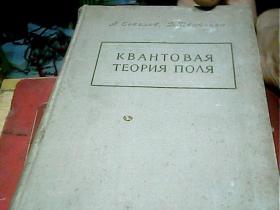 磁场的量子理论（选题）54年布面精装 俄文版 精装【签名】