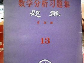 数学分析习题集题解（1-13册【缺2册】共12本