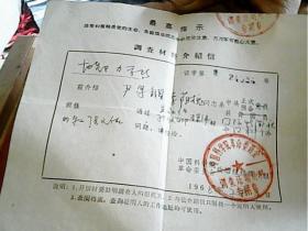 1968年调查证明材料介绍信