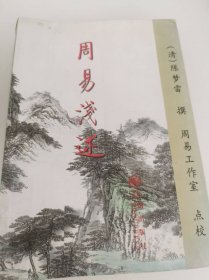 周易浅述