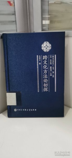 跨文化方法论初探