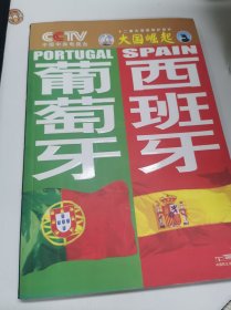 大国崛起/葡萄牙 西班牙