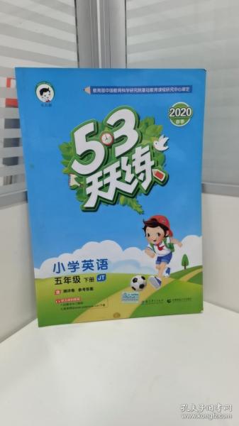 53天天练小学英语五年级下册JT人教精通版2021春季含测评卷及参考答案