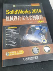 SolidWorks 2014机械设计完全实例教程（第2版）