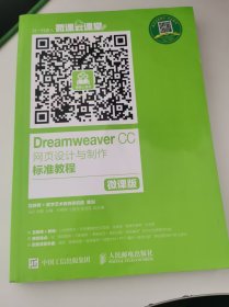 Dreamweaver CC网页设计与制作标准教程（微课版）