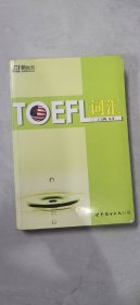 新东方：TOEFL词汇