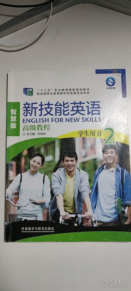 新技能英语高级教程/“十二五”职业教育国家规划教材