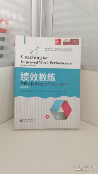 绩效教练：获得最佳绩效的教练方法与模型