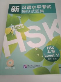 新汉语水平考试模拟试题集：HSK五级