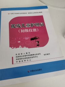 孤残儿童护理员（初级技能）