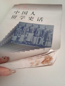 中国人留学史话