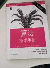 算法技术手册（原书第2版）