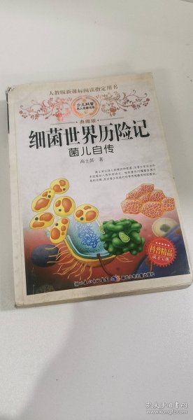 少儿科普名人名著书系：菌儿自传