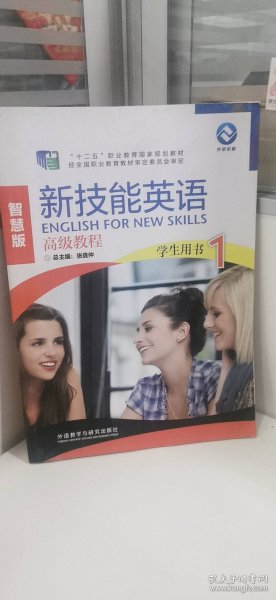 新技能英语高级教程（学生用书1 智慧版 附光盘）/“十二五”职业教育国家规划教材