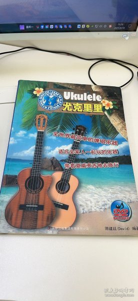 尤克里里完全入门24课