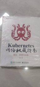 Kubernetes网络权威指南：基础、原理与实践