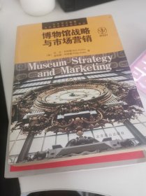 博物馆战略与市场营销：当代博物馆学前沿译丛