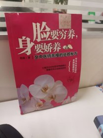 脸要穷养，身要娇养（全新图文修订版）：女中医师亲授的驻颜秘方