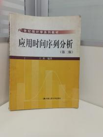 21世纪统计学系列教材：应用时间序列分析（第2版）