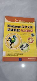 Mastercam X中文版基础教程与上机指导