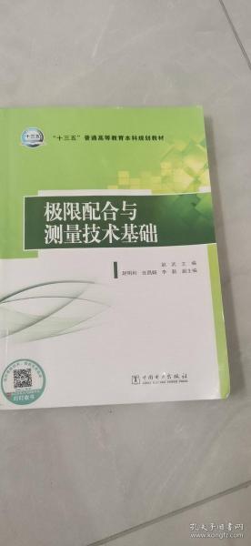 “十三五”普通高等教育本科规划教材 极限配合与测量技术基础