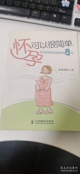 怀孕可以很简单：非非妈妈轻松助孕8法