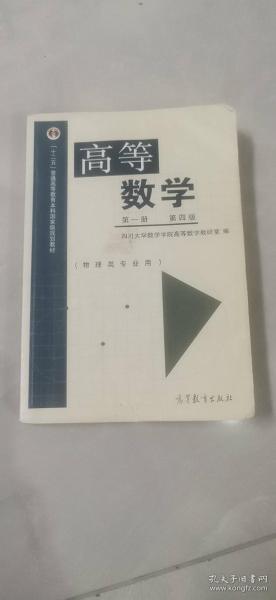 高等数学（第1册 第4版）