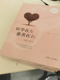 医学在左慈善在右：一切为了孩子