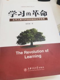 学习的革命:太平人寿TOP2000培训文字实录