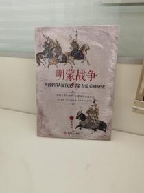 明蒙战争：明朝军队征伐史与蒙古骑兵盛衰史