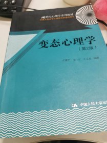 变态心理学（第2版）/21世纪心理学系列教材