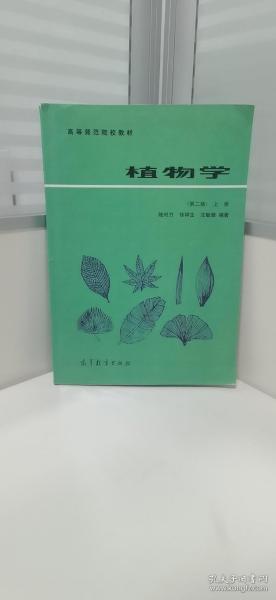 植物学（第二版）（上册）