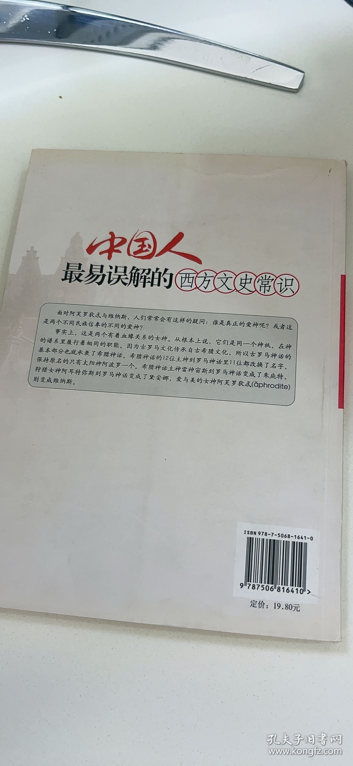 中国人最易误解的西方文史常识：文化纠错丛书
