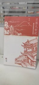 日落九世纪：唐帝国晚期政治叙事