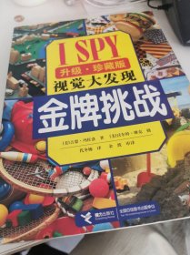 ISPY视觉大发现：金牌挑战（升级·珍藏版）