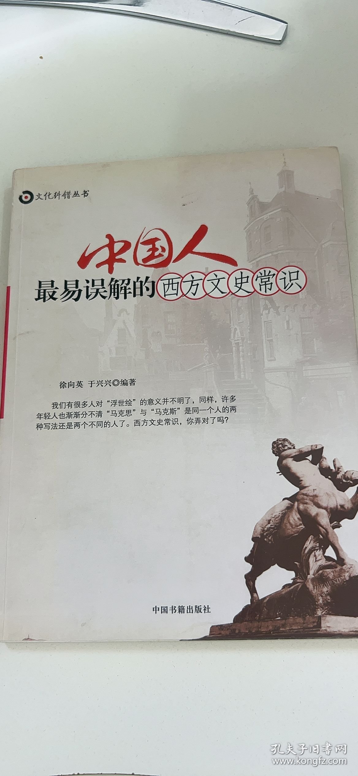 中国人最易误解的西方文史常识：文化纠错丛书