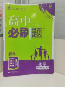 高二下必刷题 化学 选择性必修2RJ人教版（新教材地区）配狂K重点 理想树2022