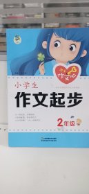 小学生作文起步 2年级