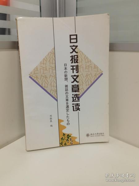 日文报刊文章选读