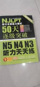 新日本语能力测试50天逐级突破 N5、N4、N3听力天天练