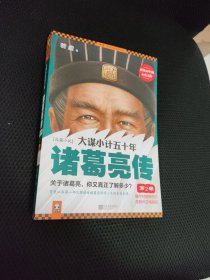 大谋小计五十年：诸葛亮传 第2部：隆中对顺势而为，夺荆州逆境崛起！