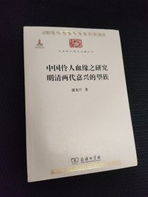 中国伶人血缘之研究·明清两代嘉兴的望族
