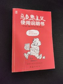 马克思主义使用说明书