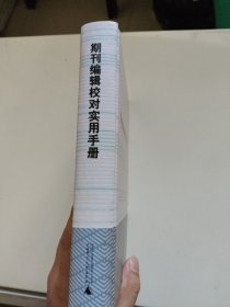 期刊编辑校对实用手册