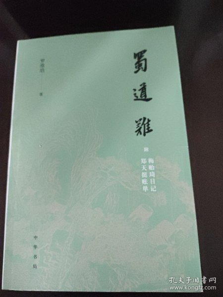 蜀道难（罗常培、郑天挺、梅贻琦1941年入蜀记，西南联大教授现实版“人在囧途”，冰心倾情推荐）