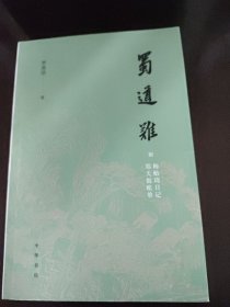 蜀道难（罗常培、郑天挺、梅贻琦1941年入蜀记，西南联大教授现实版“人在囧途”，冰心倾情推荐）