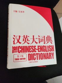 汉英大词典