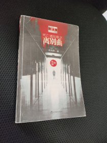 死亡通知单3：离别曲（下）