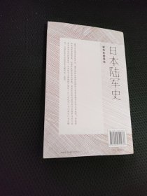 日本陆军史：近代化的异化